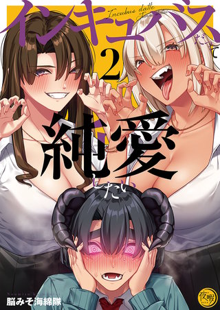 インキュバスだって純愛したい【フルカラー電子単行本版】2