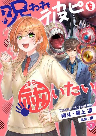 呪われ彼ピを祓いたい2【フルカラー】