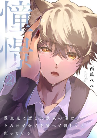 憧憬2～吸血鬼に恋した獣人の俺は、その牙で全てを喰べてほしいと願っている～