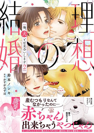 理想の結婚　俺、犬とお見合いします【単行本版】