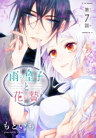 雨の皇子と花の贄［1話売り］　第7話