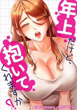 年上だけど、抱いてくれますか？【タテヨミ】１３