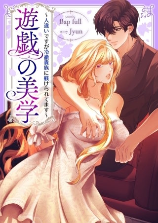 遊戯の美学～人違いですが冷徹貴族に躾けられてます～【タテヨミ】５９