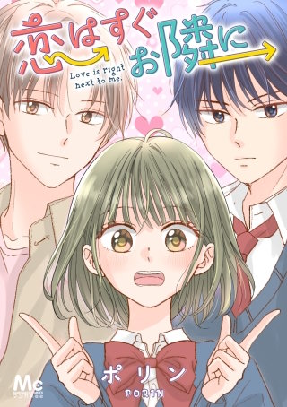 恋はすぐお隣に【タテヨミ】 26 私の好きな人