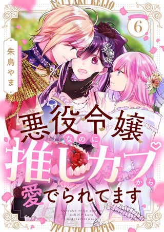 悪役令嬢なのに推しカプから愛でられてます 6巻
