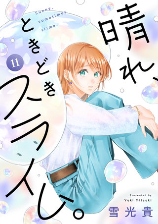 晴れ、ときどきスライム。 第11話