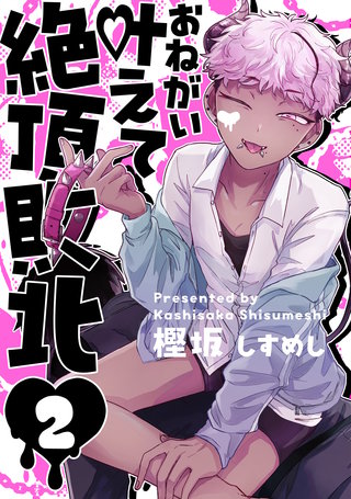 お願い叶えて絶頂敗北(2)