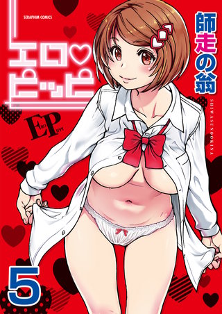 エロ・ピッピ【分冊版】　5巻【僕の勃起ペ〇スを録画していきなよ 第1話】