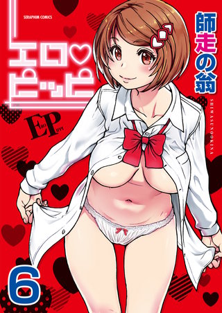 エロ・ピッピ【分冊版】　6巻【僕の勃起ペ〇スを録画していきなよ 第2話】