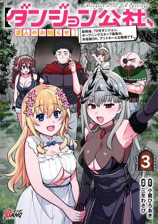 【ダンジョン公社、求人のお知らせ】勤務地、72号ダンジョン。オープニングスタッフ募集中。未経験OK、アットホームな職場です。 （3）