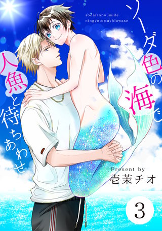 ソーダ色の海で人魚と待ちあわせ 3【単話】