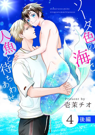 ソーダ色の海で人魚と待ちあわせ 4 後編【単話】