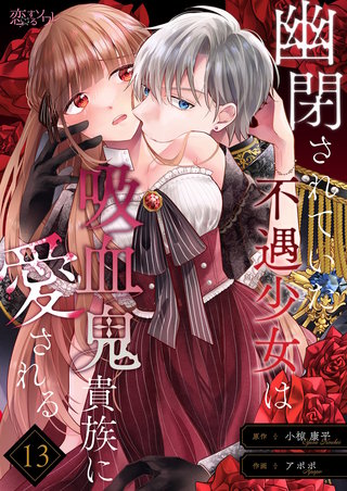 幽閉されていた不遇少女は吸血鬼貴族に愛される 13巻