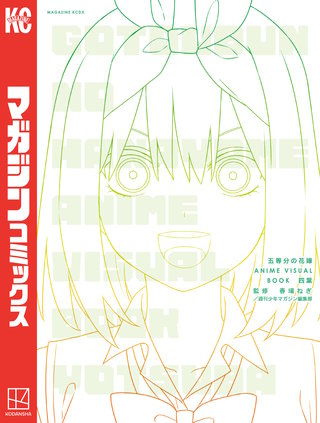 五等分の花嫁 ANIME VISUAL BOOK 四葉