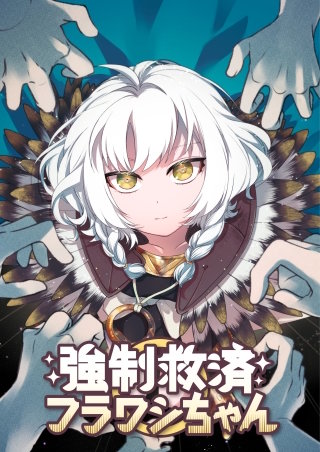 強制救済フラワシちゃん 3話