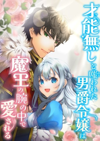 才能無しと嗤われた男爵令嬢は魔王の腕の中で愛される 11話