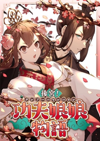 後宮！功夫娘娘物語 8話