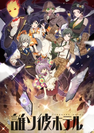 誰ソ彼ホテル 10話