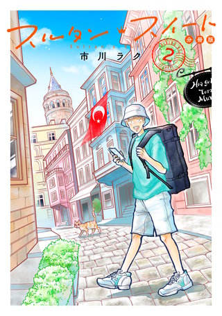 スルタン・スイート 分冊版(2)