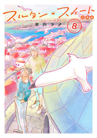 スルタン・スイート 分冊版(8)