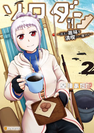 ソロダン　週末は趣味を満喫させて頂きます(2)