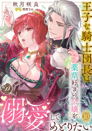 王子な騎士団長は薬草好きの令嬢を溺愛してめとりたい【分冊版】10話