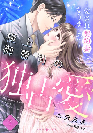 極上御曹司の独占愛~愛され契約妻になりました~【分冊版】7話