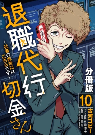 退職代行切金さん ～社畜の非常口はこちらです～【分冊版】(10)