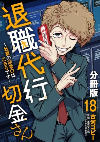 退職代行切金さん ～社畜の非常口はこちらです～【分冊版】(18)