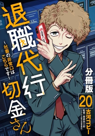 退職代行切金さん ～社畜の非常口はこちらです～【分冊版】(20)