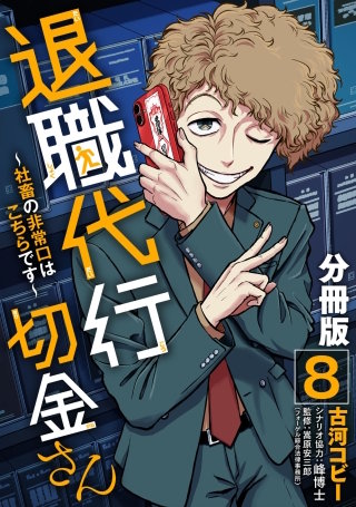 退職代行切金さん ～社畜の非常口はこちらです～【分冊版】(8)