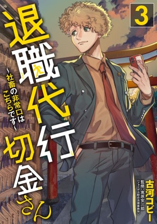 退職代行切金さん ～社畜の非常口はこちらです～(3)