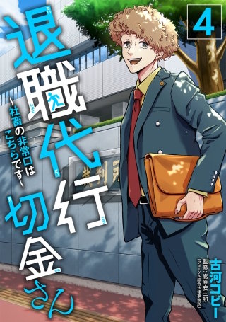 退職代行切金さん ～社畜の非常口はこちらです～(4)