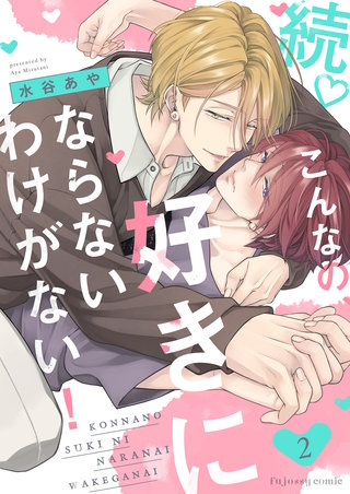 続こんなの、好きにならないわけがない！2
