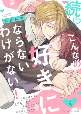 続こんなの、好きにならないわけがない！4