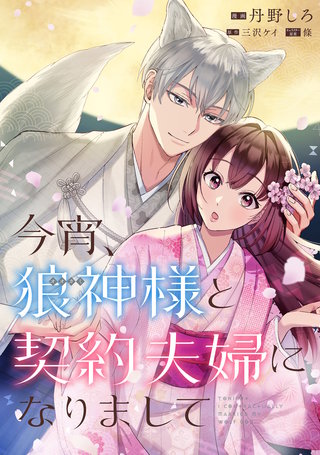 今宵、狼神様と契約夫婦になりまして　【連載版】: 8