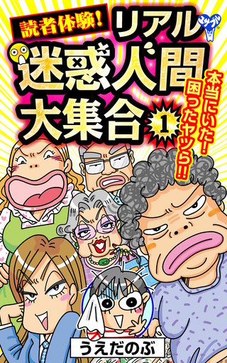 読者体験！リアル迷惑人間大集合