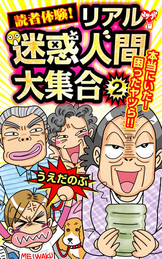 読者体験！リアル迷惑人間大集合(2)