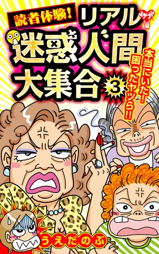 読者体験！リアル迷惑人間大集合(3)