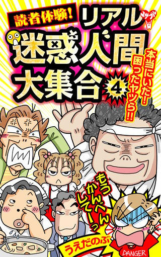 読者体験！リアル迷惑人間大集合(4)