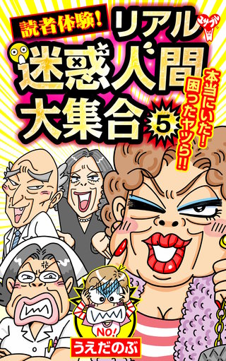 読者体験！リアル迷惑人間大集合(5)