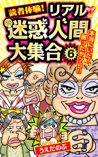 読者体験！リアル迷惑人間大集合(6)