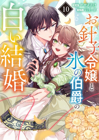 お針子令嬢と氷の伯爵の白い結婚【単話】(10)