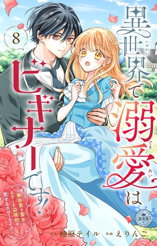 異世界で溺愛はビギナーです! ー無自覚な聖女とエリート辺境伯の恋するスローライフー【マイクロ】(8)