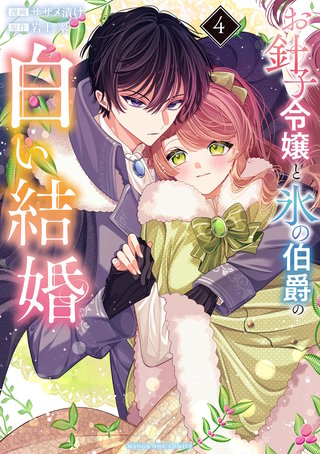 お針子令嬢と氷の伯爵の白い結婚(4)