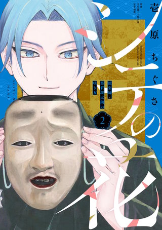 シテの花－能楽師・葉賀琥太朗の咲き方－(2)