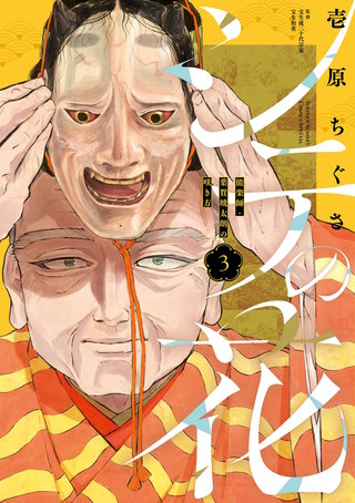 シテの花－能楽師・葉賀琥太朗の咲き方－(3)