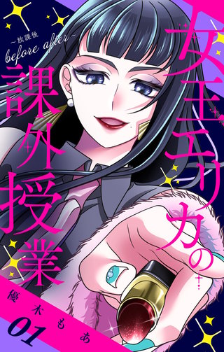 女王エリカの課外授業~放課後before after~【合本版】