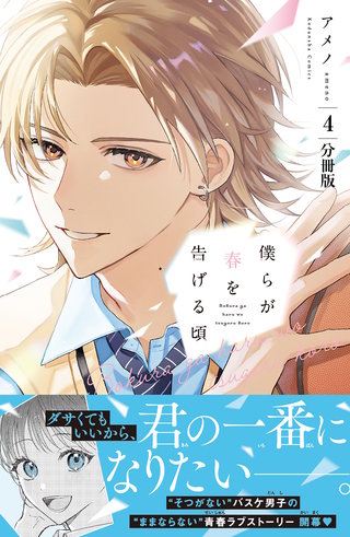 僕らが春を告げる頃 分冊版(4)