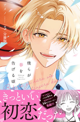 僕らが春を告げる頃 分冊版(5)